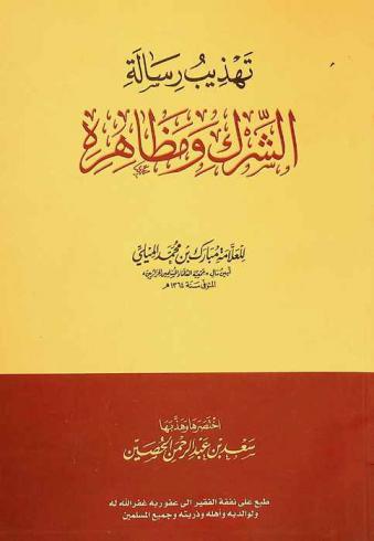  تهذيب رسالة الشرك ومظاهره للعلامة مبارك بن محمد الميلي