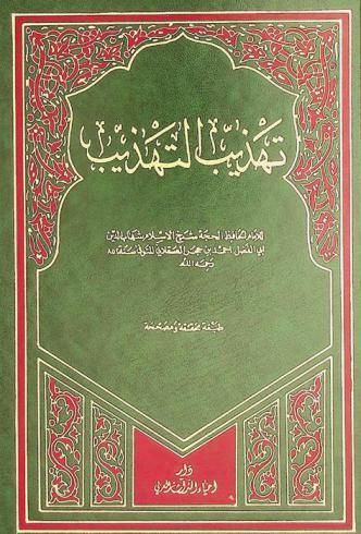 تهذيب التهذيب