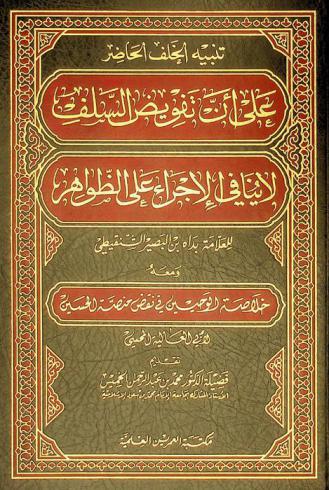  تنبيه الخلف الحاضر على أن تفويض السلف لا ينافي الإجراء على الظواهر