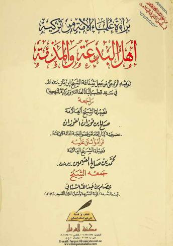  براءة علماء الأمة من تزكية أهل البدعة والمذمة (وفيه الرد على من جعل شفاعة الشيخ ابن باز رحمه الله في سيد قطب إثباتا لعدالته وتزكية لمنهجه)