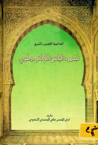  الداعية الكبير الشيخ محمد إلياس الكاندهلوي