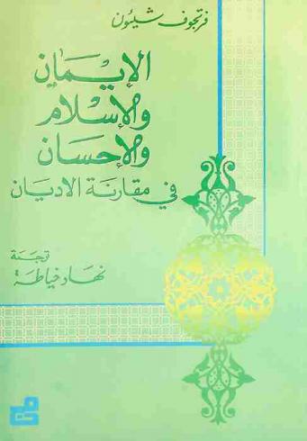 الإيمان والإسلام والإحسان في مقارنة الأديان