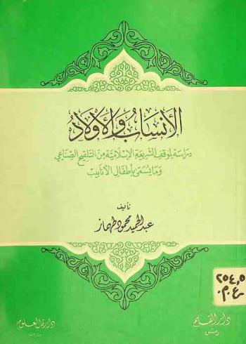 الأنساب والأولاد : دراسة لمواقف الشريعة الإسلامية من التلقيح الصناعي وما يسمى بأطفال الأنابيب