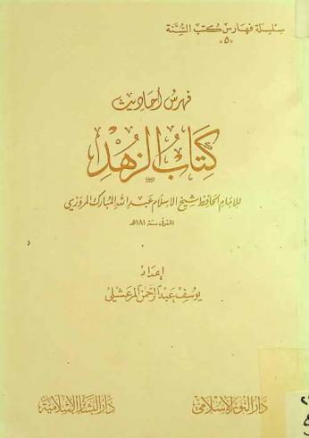  فهرس أحاديث كتاب الزهد للإمام الحافظ شيخ الإسلام عبد الله المبارك المروزي