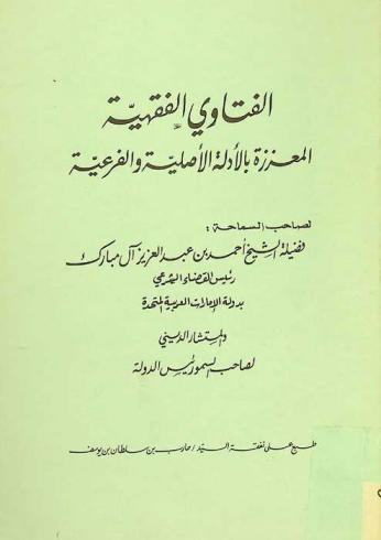 الفتاوى الفقهية المعززة بالأدلة الأصلية والفرعية