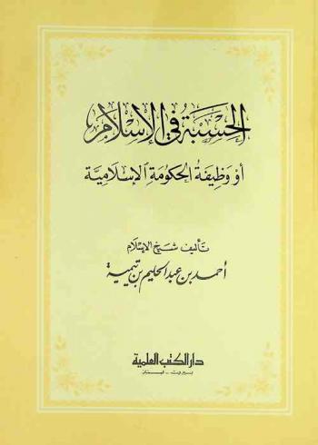  الحسبة في الإسلام، أو، وظيفة الحكومة الإسلامية