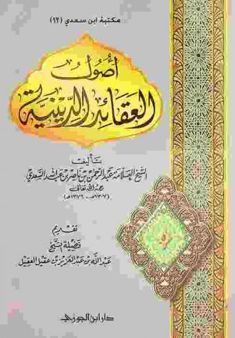 أصول العقائد الدينية