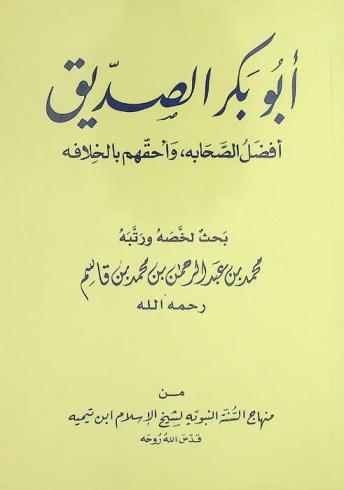  أبو بكر الصديق : أفضل الصحابة وأحقهم بالخلافة : بحث من منهاج السنة النبوية لشيخ الإسلام ابن تيميه