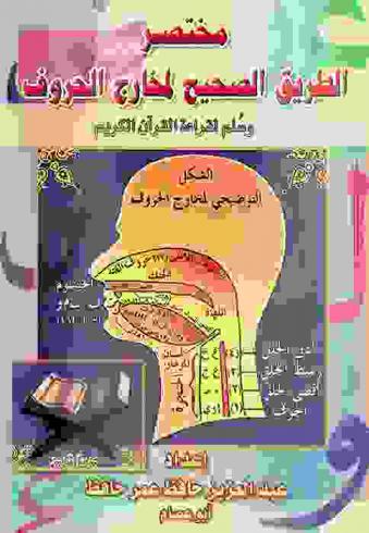مختصر الطريق الصحيح لمخارج الحروف وسلم لقراءة القرآن الكريم
