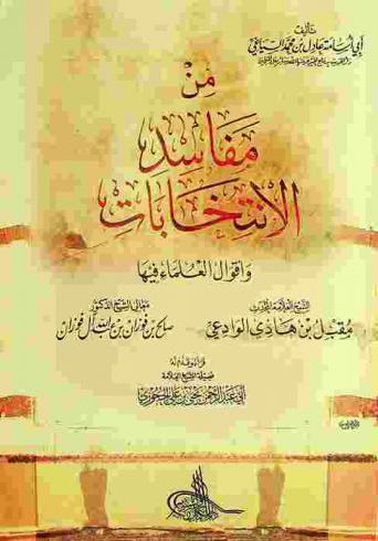 من مفاسد الانتخابات وأقوال العلماء فيها