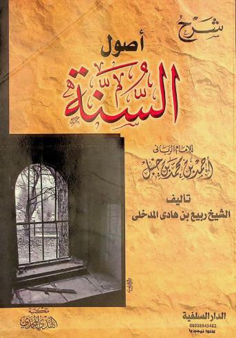  شرح أصول السنة للإمام أحمد بن حنبل