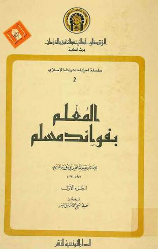  المعلم بفوائد مسلم