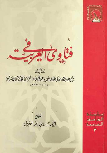 فتاوى في العربية