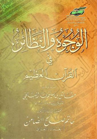  الوجوه والنظائر في القرآن العظيم
