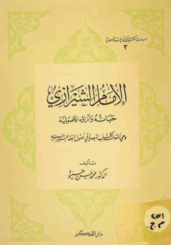  الإمام الشيرازي : حياته وآراؤه الأصولية وهي المقدمة لكتاب التبصرة في أصول الفقه للشيرازي