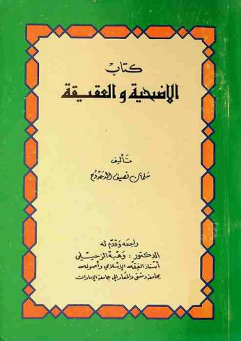  كتاب الأضحية والعقيقة