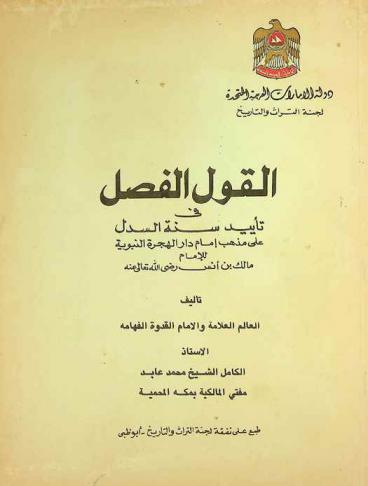  القول الفصل في تأييد سنة السدل على مذهب إمام دار الهجرة النبوية للإمام مالك بن أنس