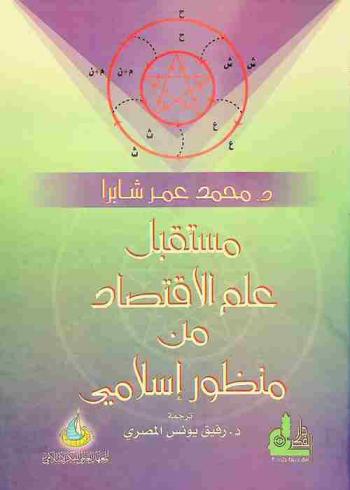 مستقبل علم الاقتصاد من منظور إسلامي