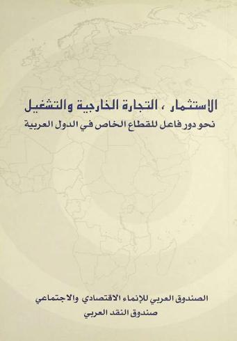  الاستثمار، التجارة الخارجية والتشغيل : نحو دور فاعل للقطاع الخاص في الدول العربية : أوراق الندوة التي عقدت في الفترة 19-20 تشرين الثاني (نوفمبر) 2006 الكويت