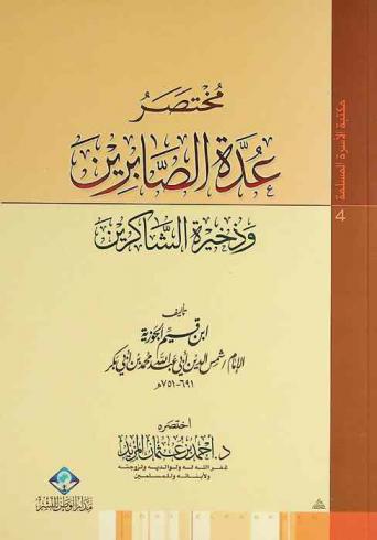  مختصر عدة الصابرين تأليف الإمام شمس الدين أبي عبد الله محمد بن أبي بكر