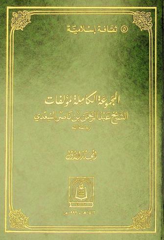 المجموعة الكاملة لمؤلفات الشيخ عبد الرحمن بن ناصر السعدي رحمه الله