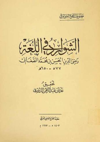 الشوارد في اللغة