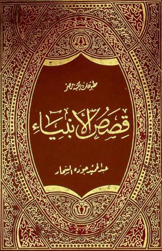  قصص الأنبياء