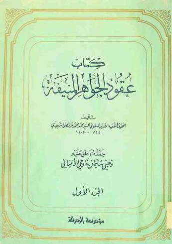 كتاب عقود الجواهر المنيفة