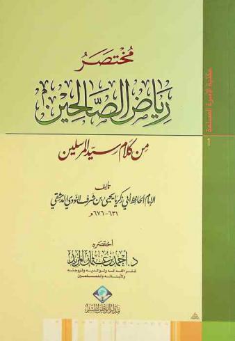 مختصر رياض الصالحين من كلام سيد المرسلين تأليف الإمام الحافظ أبي زكريا يحيى بن شرف النووي الدمشقي