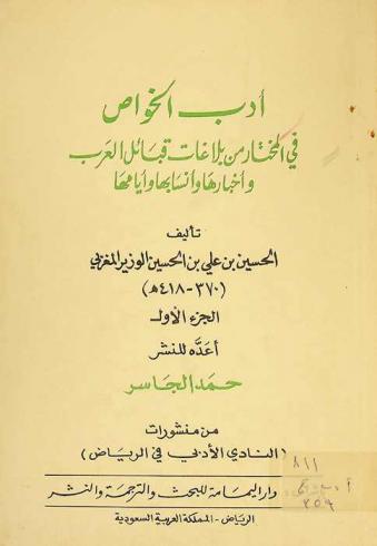 أدب الخواص في المختار من بلاغات قبائل العرب وأخبارها وأنسابها وأيامها