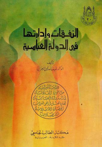  النفقات وإدارتها في الدولة العباسية من سنة 132 / 334 هـ. (749 / 945 م)
