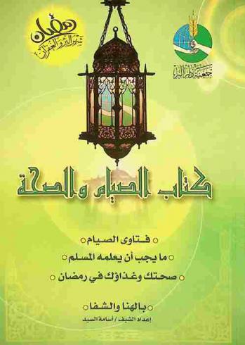  كتاب الصيام والصحة : فتاوى الصيام-ما يجب أن يعلمه المسلم-صحتك وغذاؤك في رمضان-بالهنا والشفا