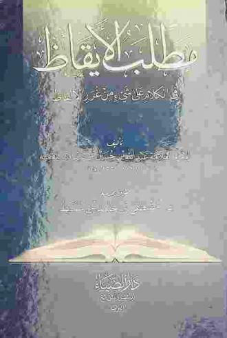  مطلب الإيقاظ في الكلام على شيء من غرر الألفاظ