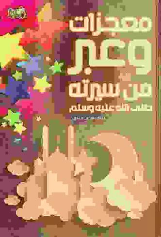 معجزات وعبر
