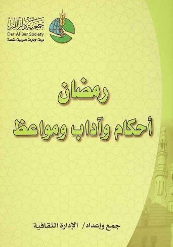  رمضان : أحكام وآداب ومواعظ