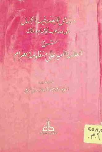 مسائل لا يعذر فيها بالجهل على مذهب الإمام مالك : شرح العلامة الأمير على منظومة بهرام