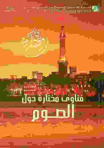  فتاوى مختارة حول الصوم = Selected fatwas on sawm (fasting)