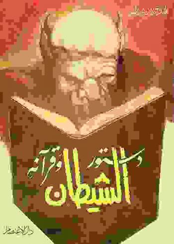 دستور الشيطان وقرآنه