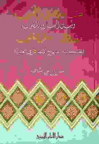  تهنئة الصديق المحبوب ونيل السرور المطلوب بمغازلة سفر المغلوب : (نقد كتابه منهج الأشاعرة في العقيدة)