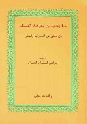 ما يجب أن يعرفه المسلم من حقائق عن النصرانية والتبشير