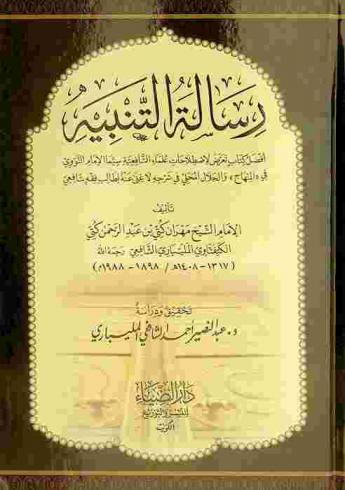  رسالة التنبيه : أفضل كتاب تعرض لاصطلاحات علماء الشافعية سيما الإمام النووي في \المنهاج\ والجلال المحلي في شرحه : لا غنى عنه لطالب فقه شافعي