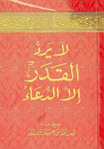  قال رسول الله صلى الله عليه وسلم لا يرد القدر إلا الدعاء