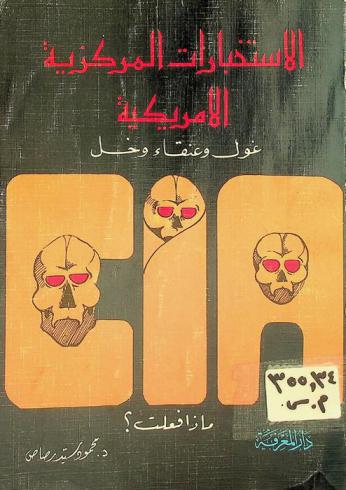  الاستخبارات المركزية الأمريكية : غول وعنقاء وحل ماذا فعلت؟