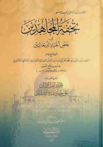 تحفة المجاهدين في بعض أخبار البرتغاليين