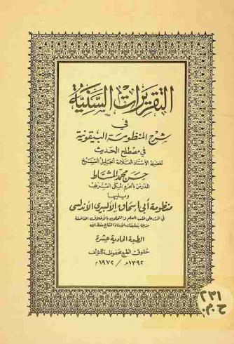  التقريرات السنية في شرح المنظومة البيقونية في مصطلح الحديث
