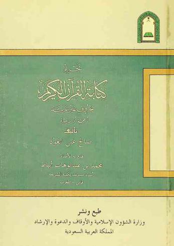 تحريم كتابة القرآن الكريم بحروف غير عربية أعجمية أو لاتينية