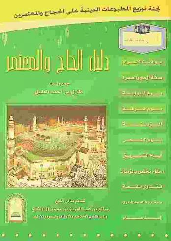  دليل الحاج والمعتمر