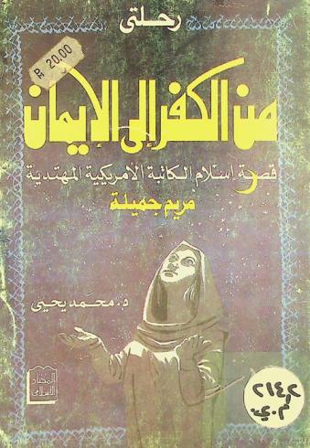 رحلتي من الكفر إلى الإيمان : قصة إسلام الكاتبة الأمريكية المهتدية مريم جميلة