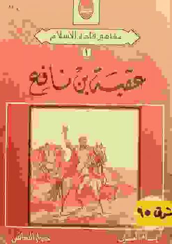  عقبه بن نافع