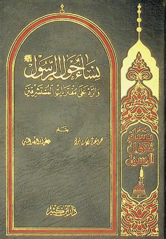  نساء حول الرسول والرد على مفتريات المستشرقين